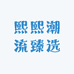 熙熙潮流臻选
