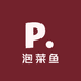 泡菜鱼studio