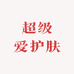超级爱护肤