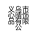 北厂心晴饰品专卖店