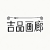 吉品画廊