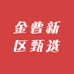金普新区甄选