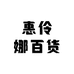 惠伶娜百货