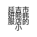 延吉市妍熙韩服店的小店个体店