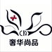 奢华尚品奢侈品店