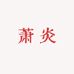 萧炎美食店