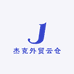 杰克外贸云仓