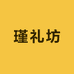 瑾礼坊