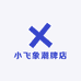 小飞象潮牌店