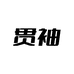 贯袖官方旗舰店