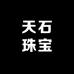 天石珠宝