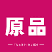 原品供应链