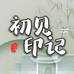 初见印记