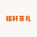 铭轩茶礼