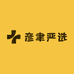 彦聿严选