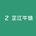 芷江牛妹