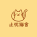 止忧猫舍