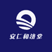 安仁和济堂
