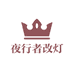 阜阳夜行者改灯