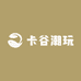 卡谷潮玩