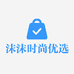 沫沫时尚优选服饰