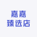 嘉嘉臻选店
