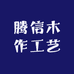 腾信木作工艺