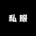 小A私服供应链