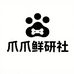 爪爪鲜研社