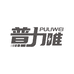 普力唯贸易建材专卖店