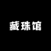 藏珠馆