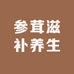 参茸滋补养生店