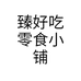 臻好吃零食小铺个体店