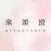 亲柔说武汉亲柔说生物科技有限公司洗护清洁专卖店