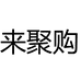 来聚购