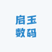 启玉数码