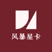 风暴星卡