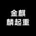 金麒麟起重
