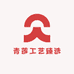 青莲工艺臻选