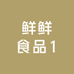 鲜鲜食品1