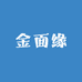 金面缘