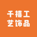 千禧工艺饰品店