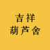 吉祥葫芦舍