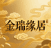 金瑞缘居