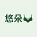 悠朵内衣
