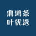鼎鸿茶叶优选