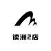 高端定制读洲奢侈品2店