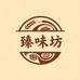 臻味坊小店