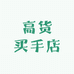 高货买手店