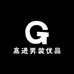 高进男装优品